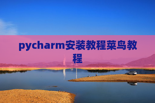 pycharm安装教程菜鸟教程