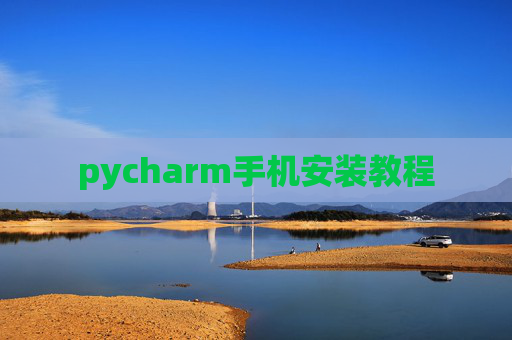 pycharm手机安装教程